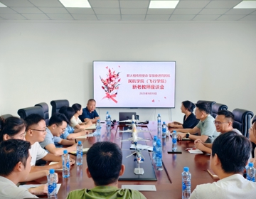 学院举办“薪火相传担使命·擎旗奋进育民航”新老教师座谈会