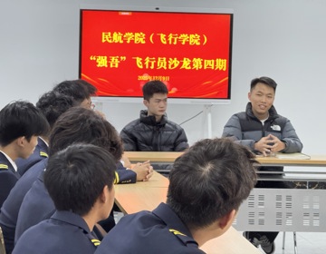 学院举办第四期“强吾”飞行员沙龙