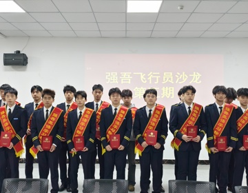 学院举办“强吾”飞行员沙龙第五期活动