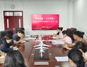 民航学院（飞行学院）召开党委理论学习中心组学习（扩大）会