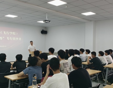 民航学院（飞行学院）举办第六期“强吾”飞行员沙龙