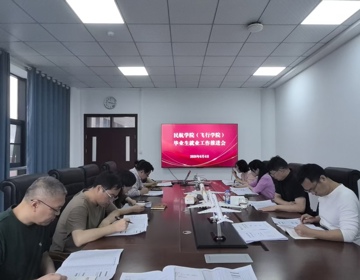 民航学院（飞行学院）召开2026届毕业生就业工作推进会