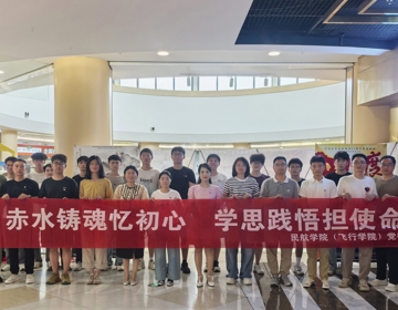 【树立和践行正确政绩观】民航学院（飞行学院）党委组织各党支部开展红色主题党日活动